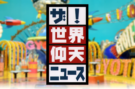 日本テレビ「ザ！世界仰天ニュース」