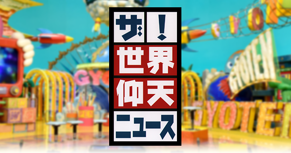 日本テレビ「ザ！世界仰天ニュース」